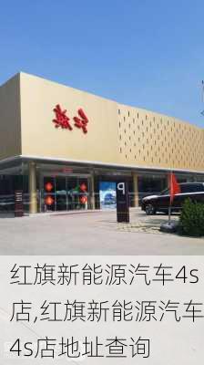 红旗新能源汽车4s店,红旗新能源汽车4s店地址查询