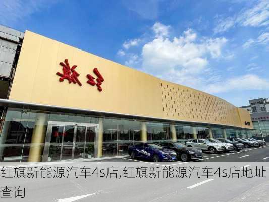 红旗新能源汽车4s店,红旗新能源汽车4s店地址查询-第3张图片-苏希特新能源