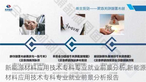 新能源材料应用技术专科专业就业前景分析,新能源材料应用技术专科专业就业前景分析报告-第1张图片-苏希特新能源