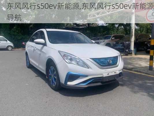 东风风行s50ev新能源,东风风行s50ev新能源导航