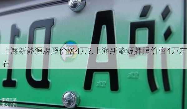 上海新能源牌照价格4万?,上海新能源牌照价格4万左右-第1张图片-苏希特新能源