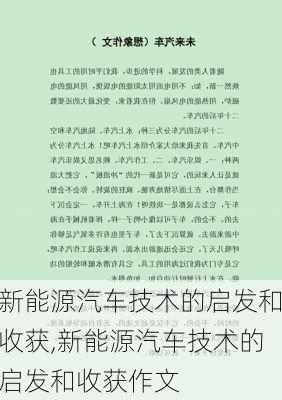 新能源汽车技术的启发和收获,新能源汽车技术的启发和收获作文-第2张图片-苏希特新能源