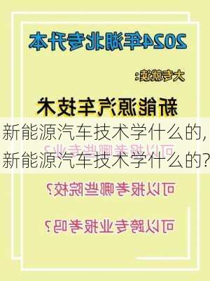 新能源汽车技术学什么的,新能源汽车技术学什么的?-第2张图片-苏希特新能源