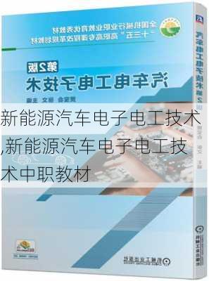 新能源汽车电子电工技术,新能源汽车电子电工技术中职教材-第1张图片-苏希特新能源