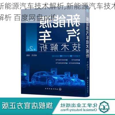 新能源汽车技术解析,新能源汽车技术解析 百度网盘pdf-第1张图片-苏希特新能源