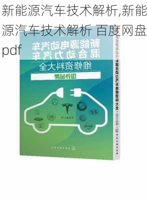 新能源汽车技术解析,新能源汽车技术解析 百度网盘pdf-第2张图片-苏希特新能源