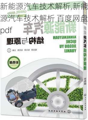 新能源汽车技术解析,新能源汽车技术解析 百度网盘pdf-第3张图片-苏希特新能源