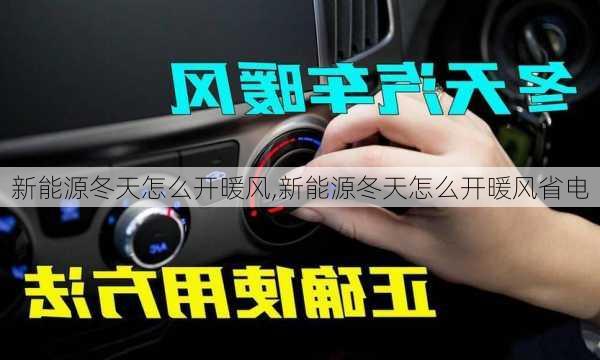 新能源冬天怎么开暖风,新能源冬天怎么开暖风省电-第2张图片-苏希特新能源