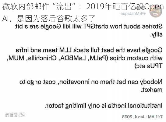 微软内部邮件“流出”：2019年砸百亿投OpenAI，是因为落后谷歌太多了