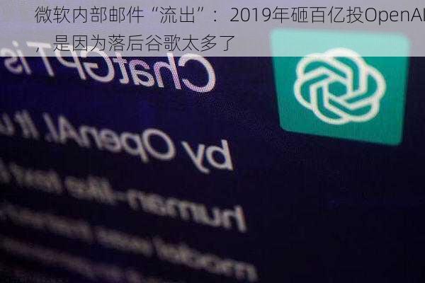 微软内部邮件“流出”：2019年砸百亿投OpenAI，是因为落后谷歌太多了-第2张图片-苏希特新能源