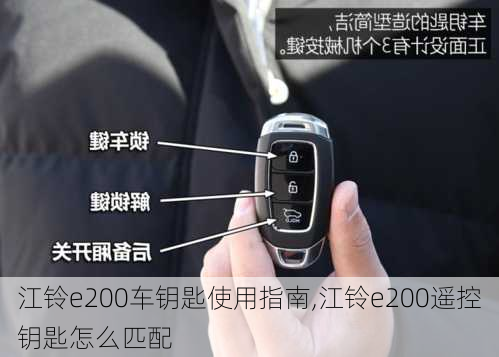 江铃e200车钥匙使用指南,江铃e200遥控钥匙怎么匹配-第1张图片-苏希特新能源