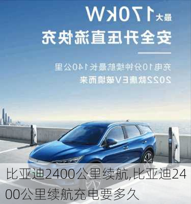 比亚迪2400公里续航,比亚迪2400公里续航充电要多久-第2张图片-苏希特新能源