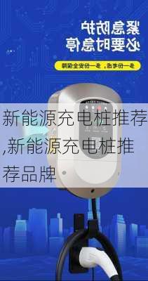 新能源充电桩推荐,新能源充电桩推荐品牌-第3张图片-苏希特新能源