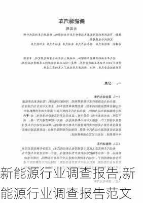 新能源行业调查报告,新能源行业调查报告范文