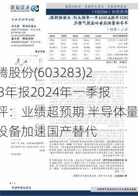 赛腾股份(603283)2023年报2024年一季报点评：业绩超预期 半导体量测设备加速国产替代-第1张图片-苏希特新能源