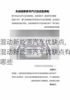 混动新能源汽车优缺点,混动新能源汽车优缺点有哪些-第2张图片-苏希特新能源