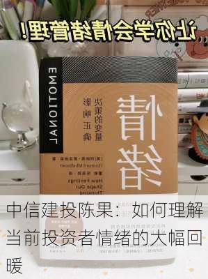 中信建投陈果：如何理解当前投资者情绪的大幅回暖-第2张图片-苏希特新能源