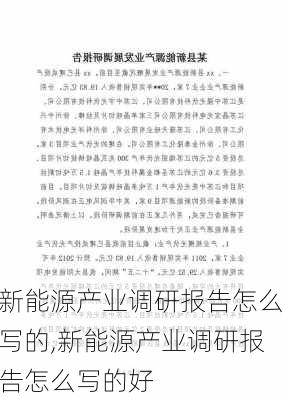 新能源产业调研报告怎么写的,新能源产业调研报告怎么写的好-第1张图片-苏希特新能源