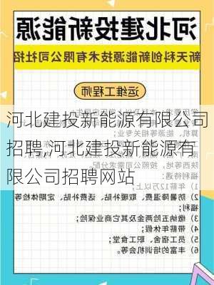 河北建投新能源有限公司招聘,河北建投新能源有限公司招聘网站-第1张图片-苏希特新能源