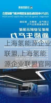 上海氢能源企业联盟,上海氢能源企业联盟官网-第2张图片-苏希特新能源