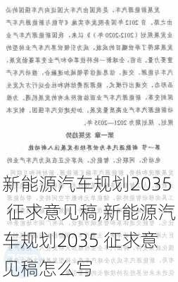 新能源汽车规划2035 征求意见稿,新能源汽车规划2035 征求意见稿怎么写-第1张图片-苏希特新能源