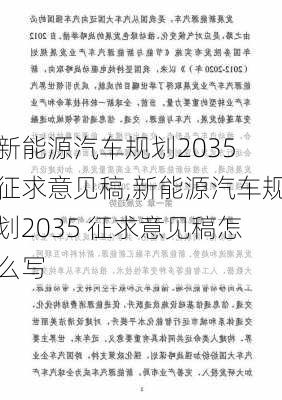 新能源汽车规划2035 征求意见稿,新能源汽车规划2035 征求意见稿怎么写-第2张图片-苏希特新能源