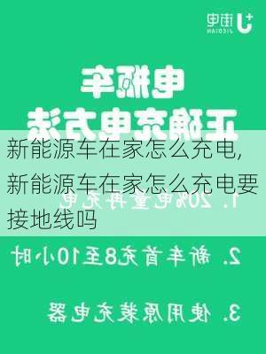 新能源车在家怎么充电,新能源车在家怎么充电要接地线吗