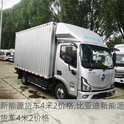 新能源货车4米2价格,比亚迪新能源货车4米2价格-第2张图片-苏希特新能源