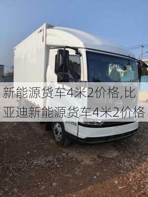 新能源货车4米2价格,比亚迪新能源货车4米2价格-第3张图片-苏希特新能源