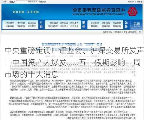 中央重磅定调！证监会、沪深交易所发声！中国资产大爆发……五一假期影响一周市场的十大消息