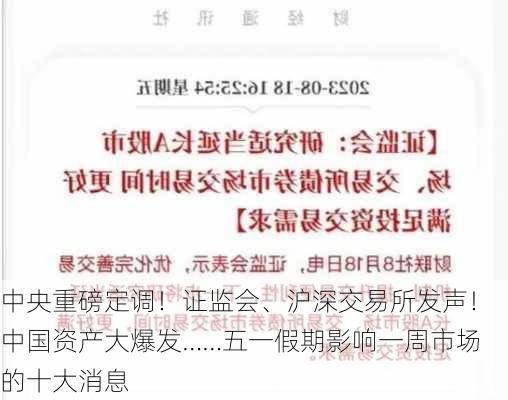 中央重磅定调！证监会、沪深交易所发声！中国资产大爆发……五一假期影响一周市场的十大消息-第3张图片-苏希特新能源