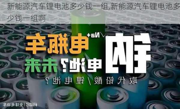 新能源汽车锂电池多少钱一组,新能源汽车锂电池多少钱一组啊-第1张图片-苏希特新能源