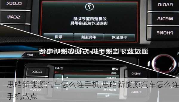 思皓新能源汽车怎么连手机,思皓新能源汽车怎么连手机热点