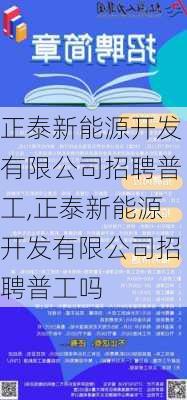 正泰新能源开发有限公司招聘普工,正泰新能源开发有限公司招聘普工吗-第3张图片-苏希特新能源