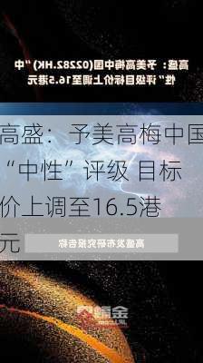 高盛：予美高梅中国“中性”评级 目标价上调至16.5港元-第1张图片-苏希特新能源