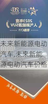 未来新能源电动汽车,未来新能源电动汽车价格-第3张图片-苏希特新能源