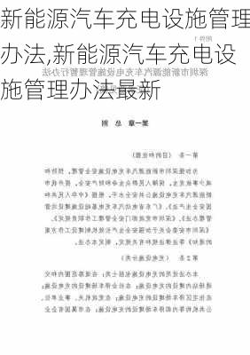 新能源汽车充电设施管理办法,新能源汽车充电设施管理办法最新