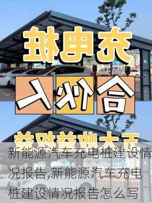 新能源汽车充电桩建设情况报告,新能源汽车充电桩建设情况报告怎么写