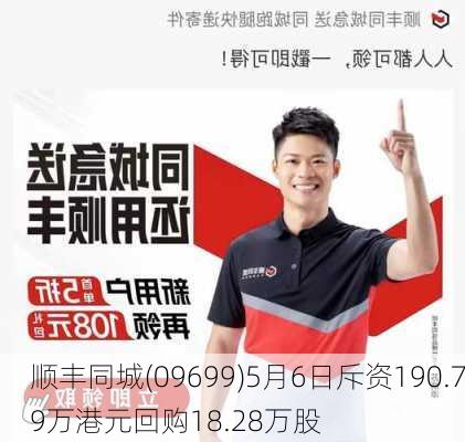 顺丰同城(09699)5月6日斥资190.79万港元回购18.28万股-第1张图片-苏希特新能源