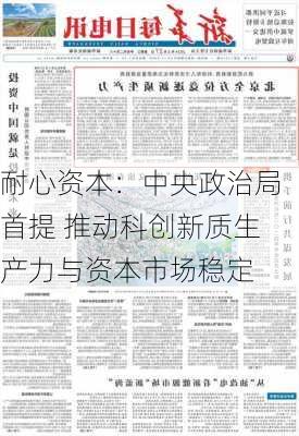 耐心资本：中央政治局首提 推动科创新质生产力与资本市场稳定-第1张图片-苏希特新能源