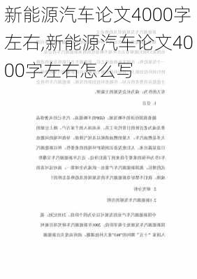 新能源汽车论文4000字左右,新能源汽车论文4000字左右怎么写-第2张图片-苏希特新能源