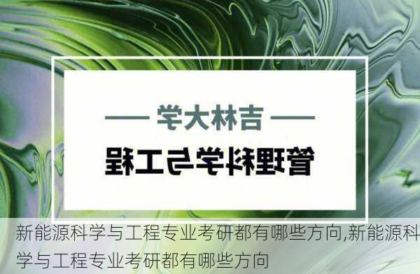 新能源科学与工程专业考研都有哪些方向,新能源科学与工程专业考研都有哪些方向