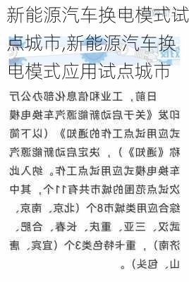 新能源汽车换电模式试点城市,新能源汽车换电模式应用试点城市-第3张图片-苏希特新能源