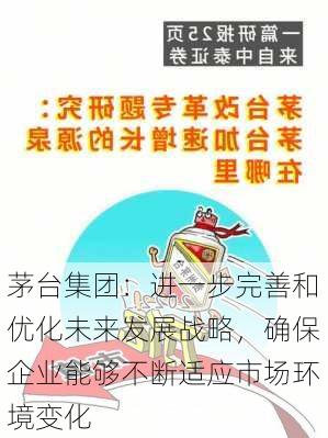 茅台集团：进一步完善和优化未来发展战略，确保企业能够不断适应市场环境变化