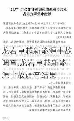 龙岩卓越新能源事故调查,龙岩卓越新能源事故调查结果