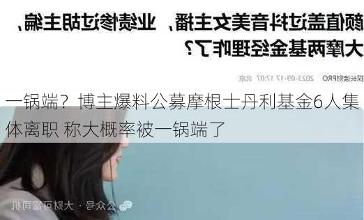 一锅端？博主爆料公募摩根士丹利基金6人集体离职 称大概率被一锅端了-第3张图片-苏希特新能源