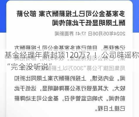 基金经理年薪封顶120万？！公司辟谣称“完全没听说”-第1张图片-苏希特新能源