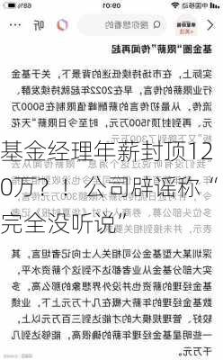 基金经理年薪封顶120万？！公司辟谣称“完全没听说”-第2张图片-苏希特新能源