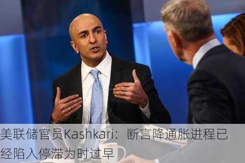 美联储官员Kashkari：断言降通胀进程已经陷入停滞为时过早-第1张图片-苏希特新能源