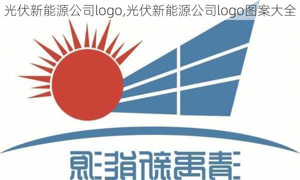 光伏新能源公司logo,光伏新能源公司logo图案大全-第1张图片-苏希特新能源